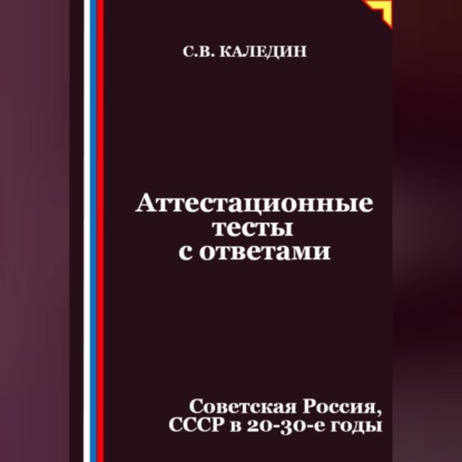 Скачать книгу Аттестационные тесты с ответами. Советская Россия, СССР в 20-30-е годы