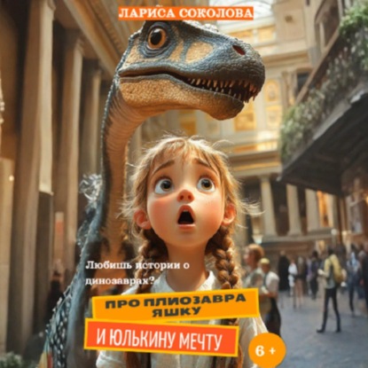 Скачать книгу Про плиозавра Яшку и Юлькину мечту