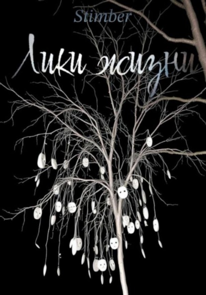 Скачать книгу Лики жизни