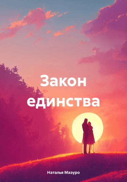 Закон единства