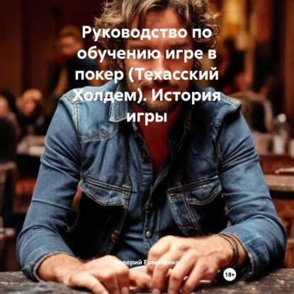 Скачать книгу Руководство по обучению игре в покер (Техасский Холдем) История игры