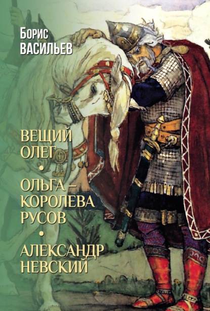 Вещий Олег. Ольга – королева русов. Александр Невский