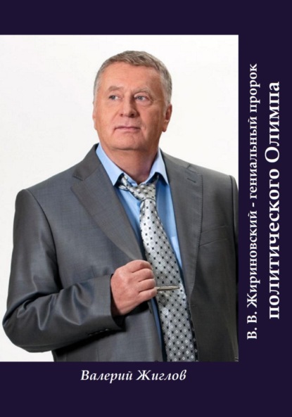 Скачать книгу В. В. Жириновский – гениальный пророк политического Олимпа