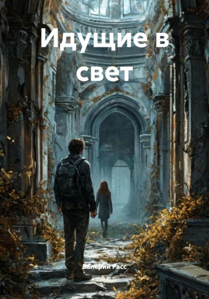 Идущие в свет
