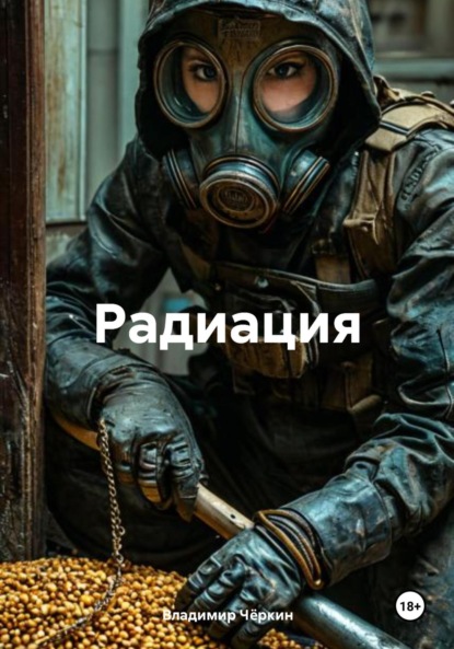Скачать книгу Радиация