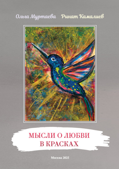 Скачать книгу Мысли о любви в красках