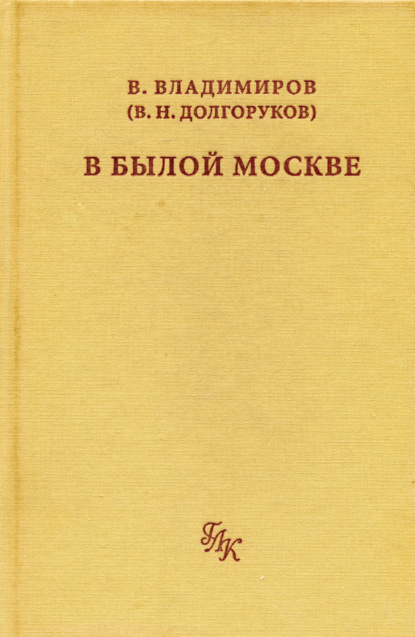 Скачать книгу В былой Москве…