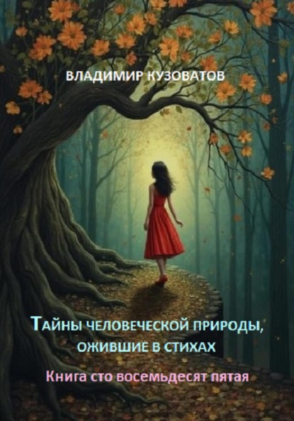 Скачать книгу Тайны человеческой природы, ожившие в стихах. Книга сто восемьдесят пятая