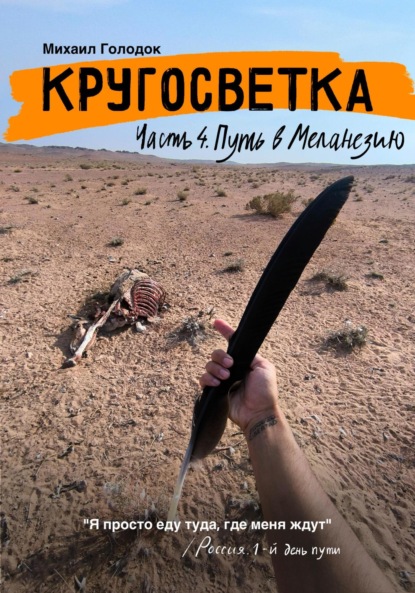 Скачать книгу Кругосветка. Часть 4. Путь в Меланезию