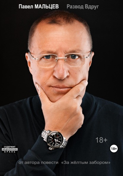 Развод Вдруг