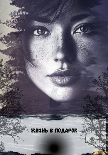 Жизнь в подарок