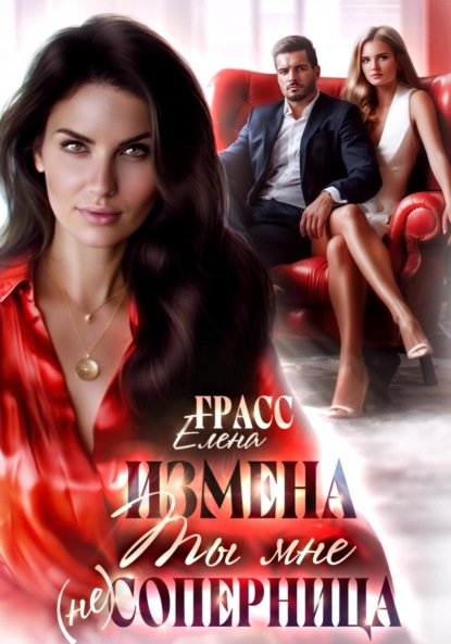 Скачать книгу Измена.Ты мне не соперница