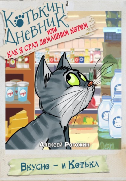 Котькин дневник, или Как я стал домашним котом?