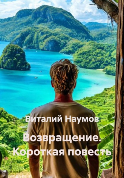 Скачать книгу Возвращение. Короткая повесть