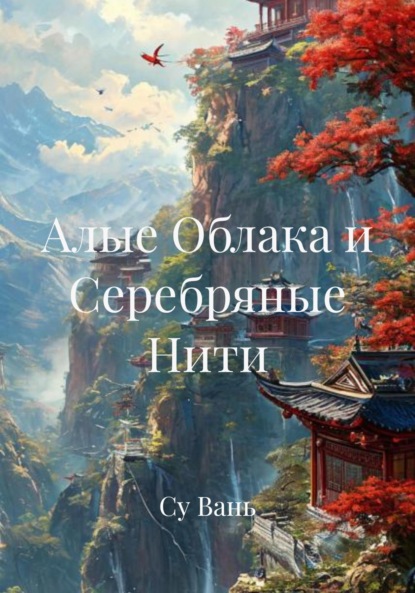 Скачать книгу Алые Облака и Серебряные Нити