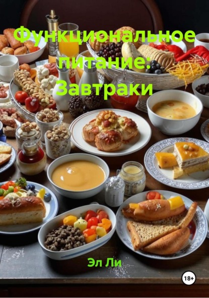 Скачать книгу Функциональное питание: Завтраки