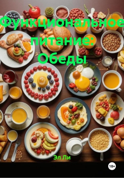 Скачать книгу Функциональное питание: Обеды