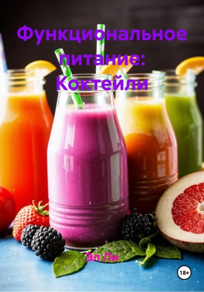 Скачать книгу Функциональное питание: Коктейли