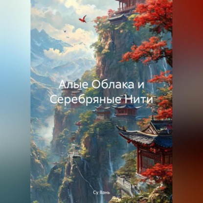 Скачать книгу Алые Облака и Серебряные Нити
