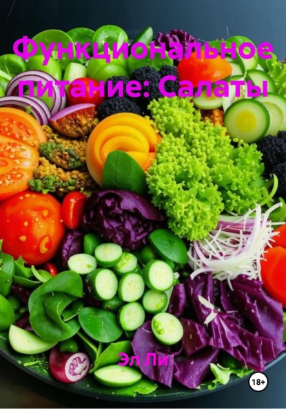 Скачать книгу Функциональное питание: Салаты