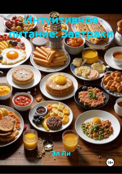 Скачать книгу Интуитивное питание: Завтраки