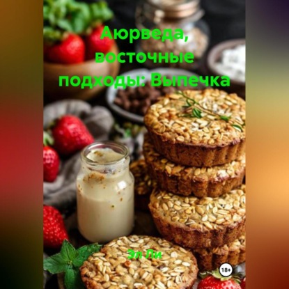 Скачать книгу Аюрведа, восточные подходы: Выпечка