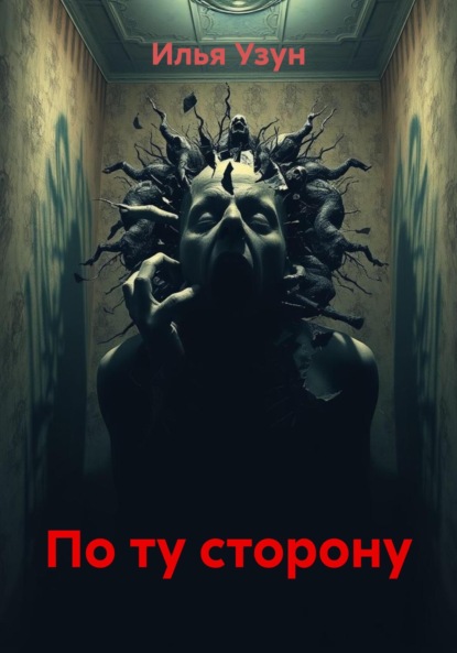 По ту сторону