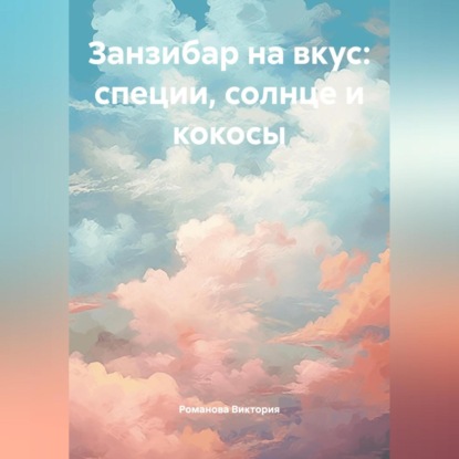 Скачать книгу Занзибар на вкус: специи, солнце и кокосы