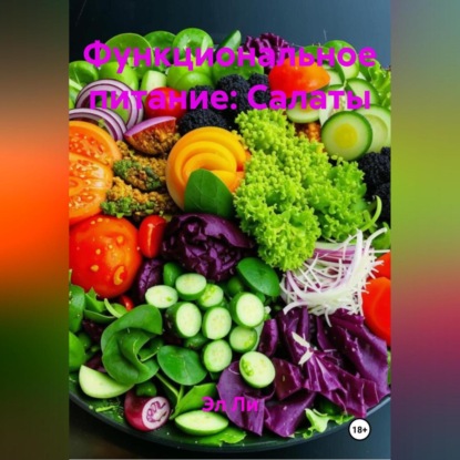 Скачать книгу Функциональное питание: Салаты