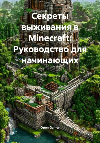 Скачать книгу Секреты выживания в Minecraft: Руководство для начинающих