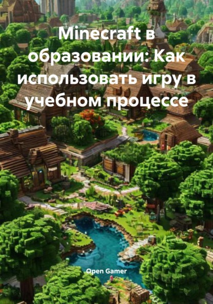 Скачать книгу Мinecraft в образовании: Как использовать игру в учебном процессе