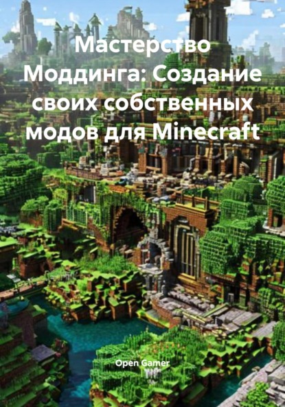 Скачать книгу Мастерство Моддинга: Создание своих собственных модов для Minecraft