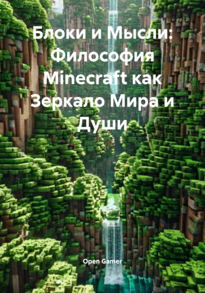 Скачать книгу Блоки и Мысли: Философия Minecraft как Зеркало Мира и Души