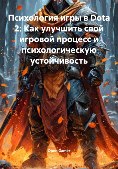 Скачать книгу Психология игры в Dota 2: Как улучшить свой игровой процесс и психологическую устойчивость