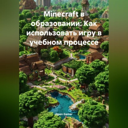 Скачать книгу Мinecraft в образовании: Как использовать игру в учебном процессе