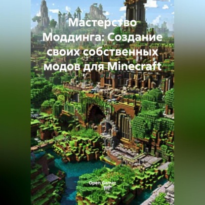 Скачать книгу Мастерство Моддинга: Создание своих собственных модов для Minecraft
