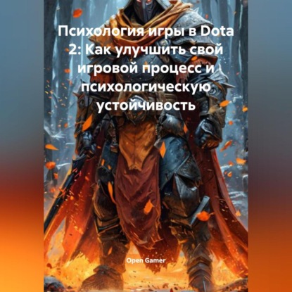 Психология игры в Dota 2: Как улучшить свой игровой процесс и психологическую устойчивость