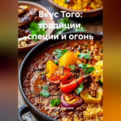 Скачать книгу Вкус Того: традиции, специи и огонь