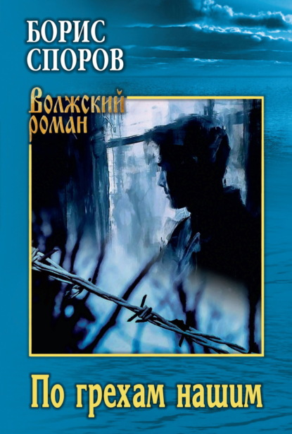 По грехам нашим