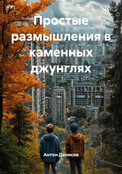 Скачать книгу Простые размышления в каменных джунглях