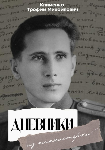 Скачать книгу Дневники из гимнастерки