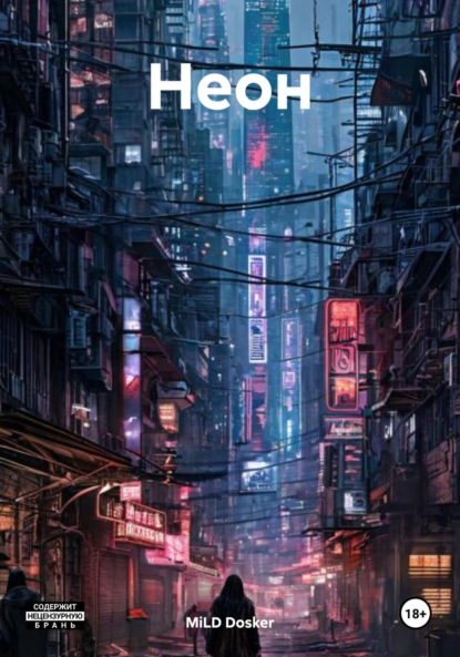 Скачать книгу Неон