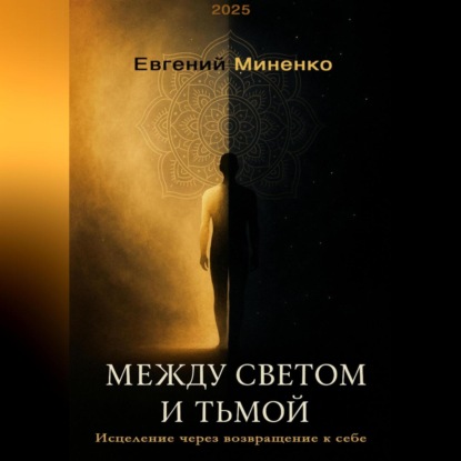 Скачать книгу Между светом и тьмой: Исцеление через возвращение к себе
