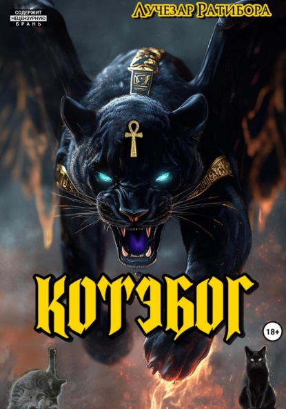 Скачать книгу Котэбог