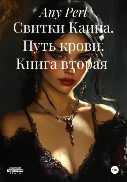 Скачать книгу Свитки Каина. Путь крови. Книга вторая