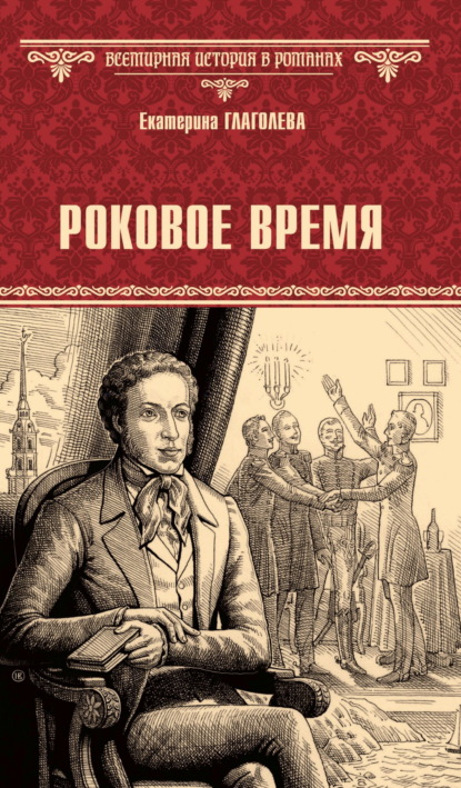 Скачать книгу Роковое время