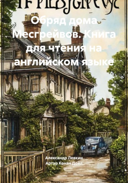 Скачать книгу Обряд дома Месгрейвов. Книга для чтения на английском языке