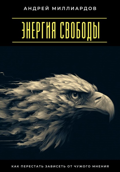 Скачать книгу Энергия свободы. Как перестать зависеть от чужого мнения