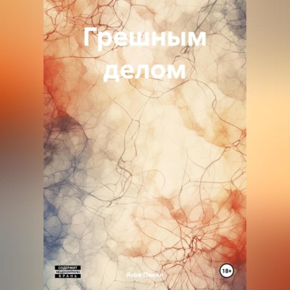 Грешным делом