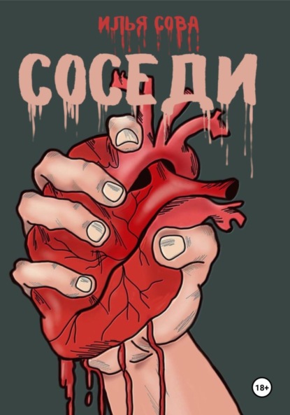 Скачать книгу Соседи